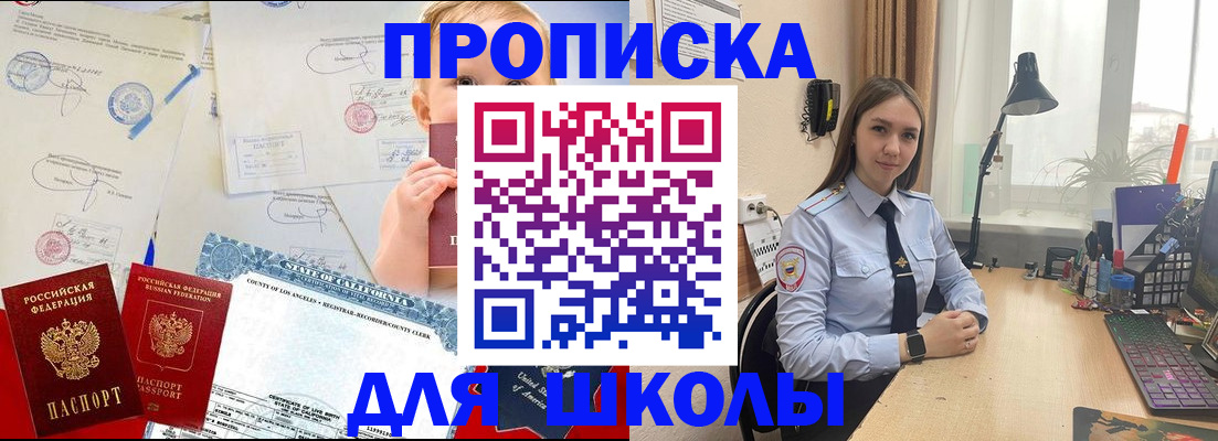 прописка для школы в Долгопрудном